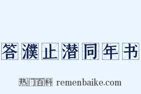 答濮止潜同年书是什么意思的图片